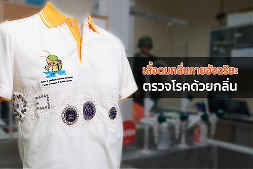 เสื้อดมกลิ่นกานอัจฉริยะ photo