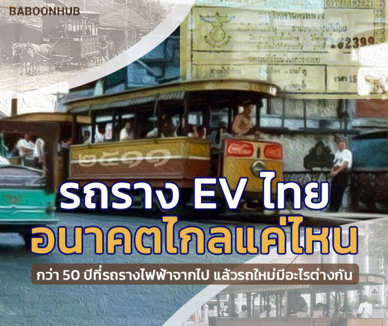 รถรางไฟฟ้าไทย อนาคตไกลแค่ไหน