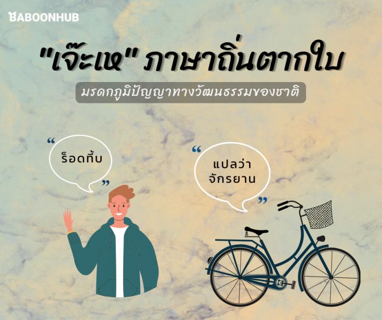 “เจ๊ะเห” ภาษาถิ่นตากใบ