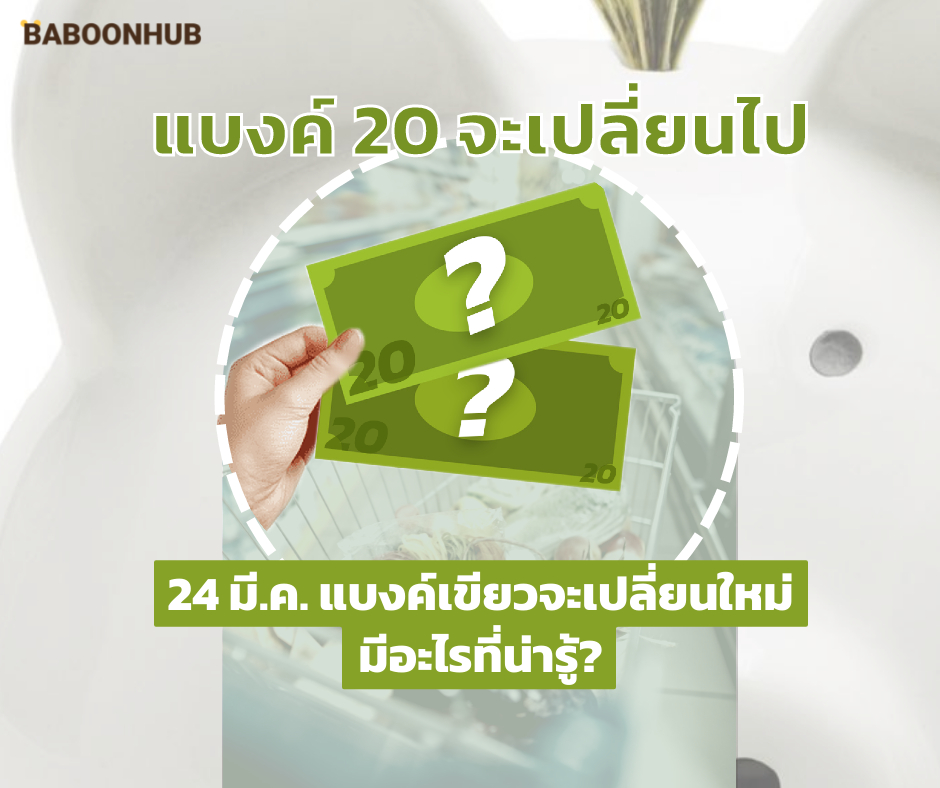 แบงค์ 20 ที่เรารู้จัก กำลังจะเปลี่ยนไป