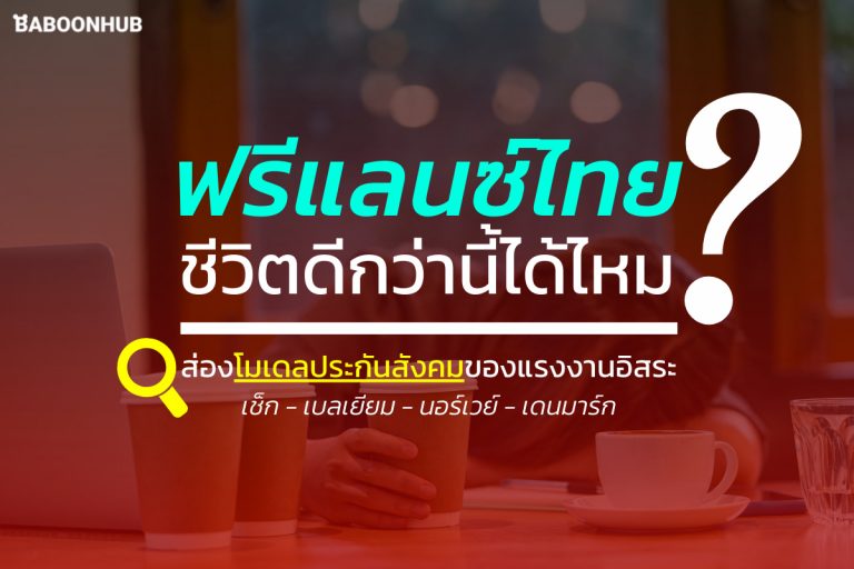 ฟรีแลนซ์ไทย ชีวิตดีกว่านี้ได้ไหม?