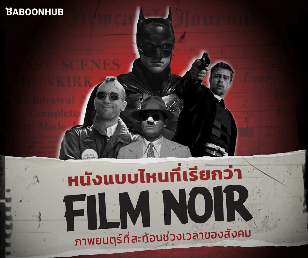 หนังแบบไหนที่เรียกว่า Film Noir