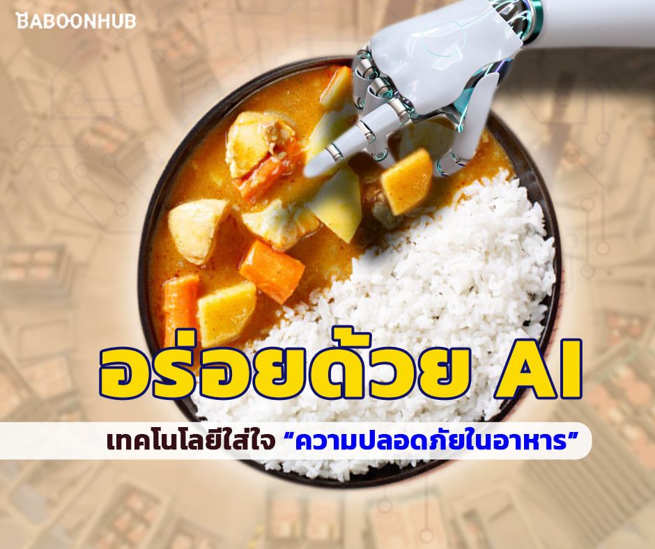 อาหารอร่อย-สุขภาพดีได้ด้วย AI